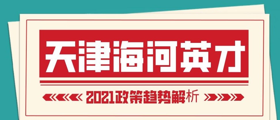 详细解读：天津集体户口2021年最新政策