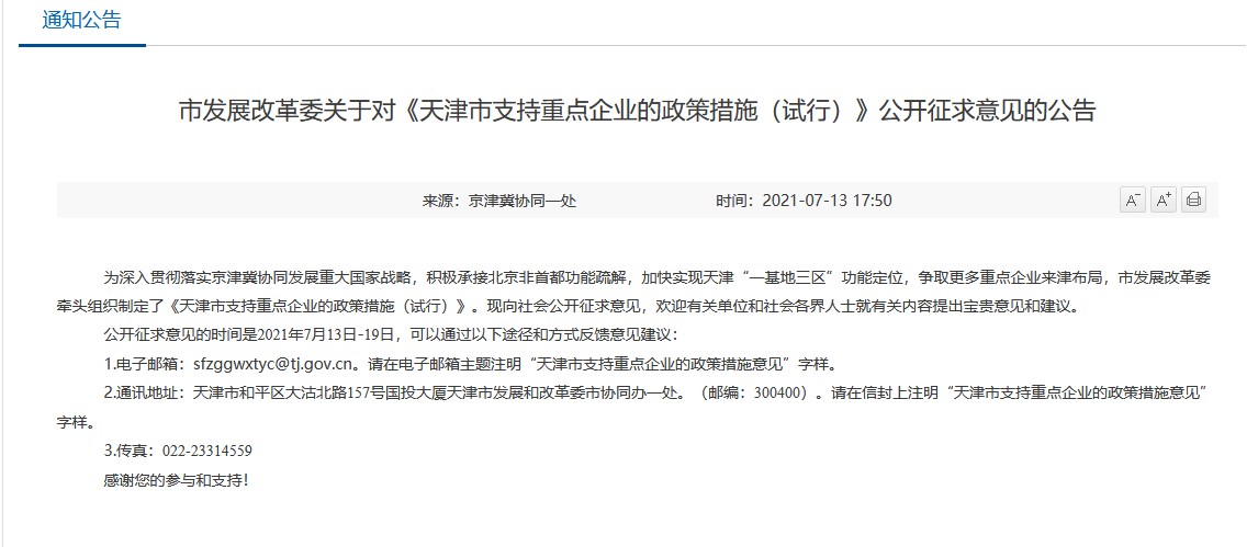 天津落户新政策之天津2021年7月发布支持企业落户！